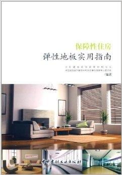 保障性住房彈性地板實(shí)用指南 選材、鋪裝與維護(hù)全解析